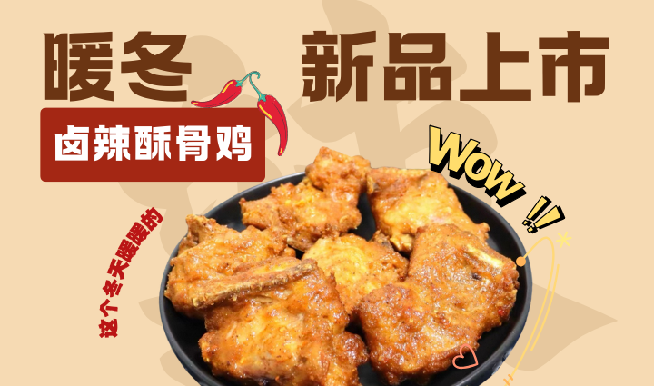 漢堡加盟產品-1月新品鹵辣酥骨雞